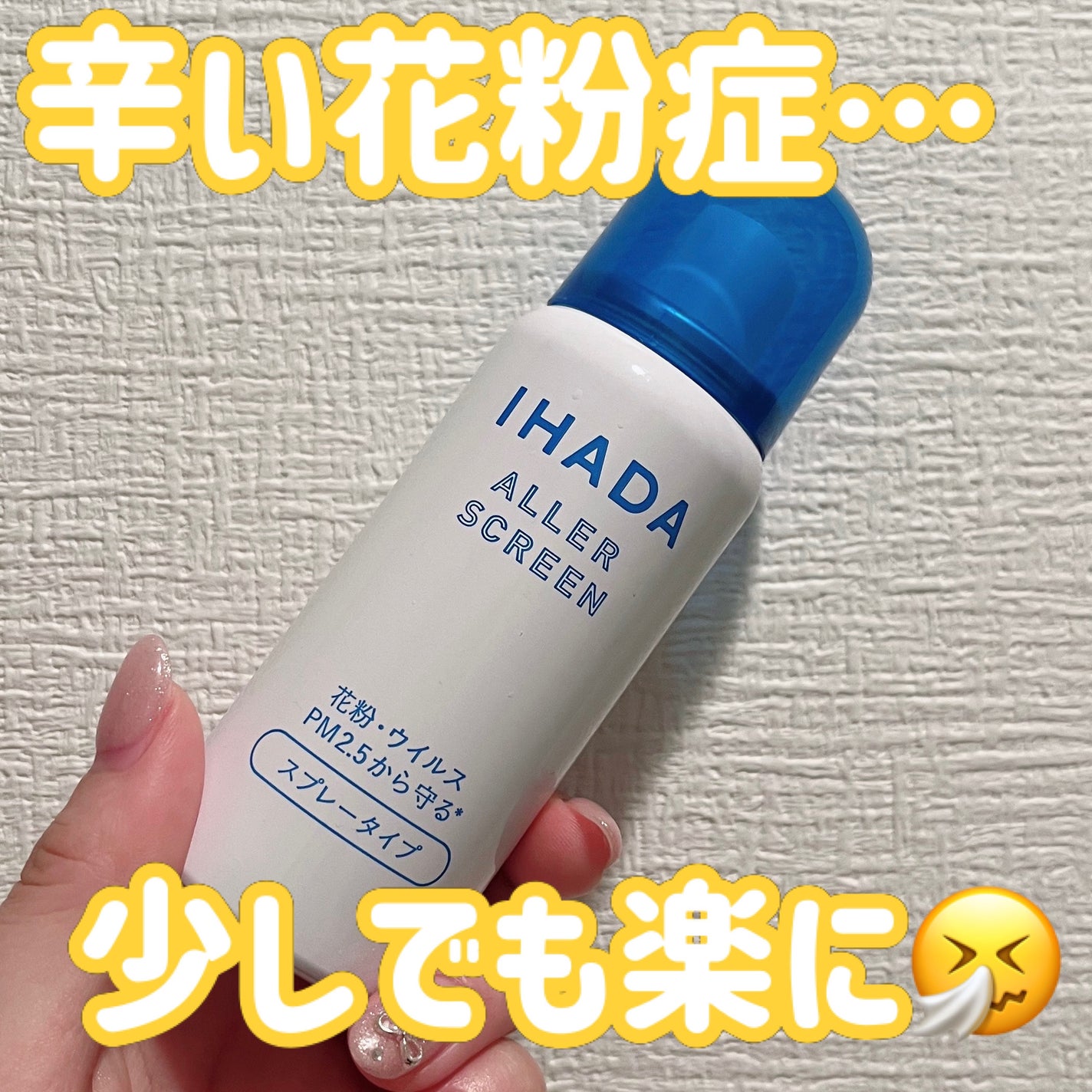 アレルスクリーン EX/IHADA/その他スキンケアを使ったクチコミ(1枚目)