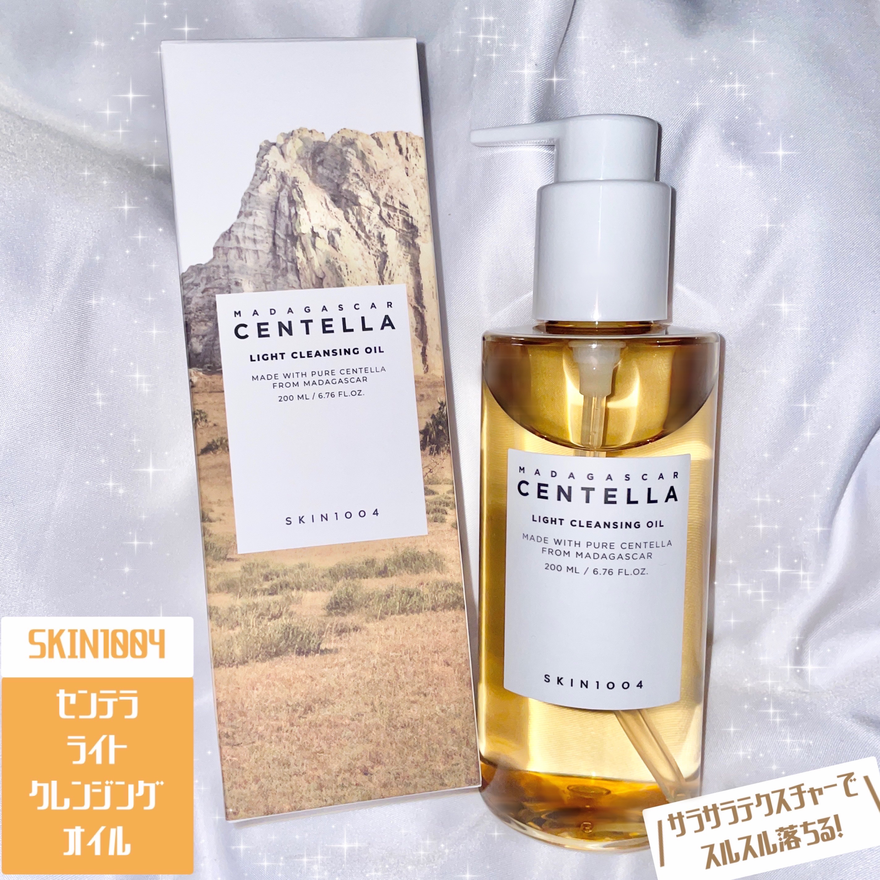 センテラ ライトクレンジングオイル/SKIN1004/オイルクレンジングを使ったクチコミ（1枚目）
