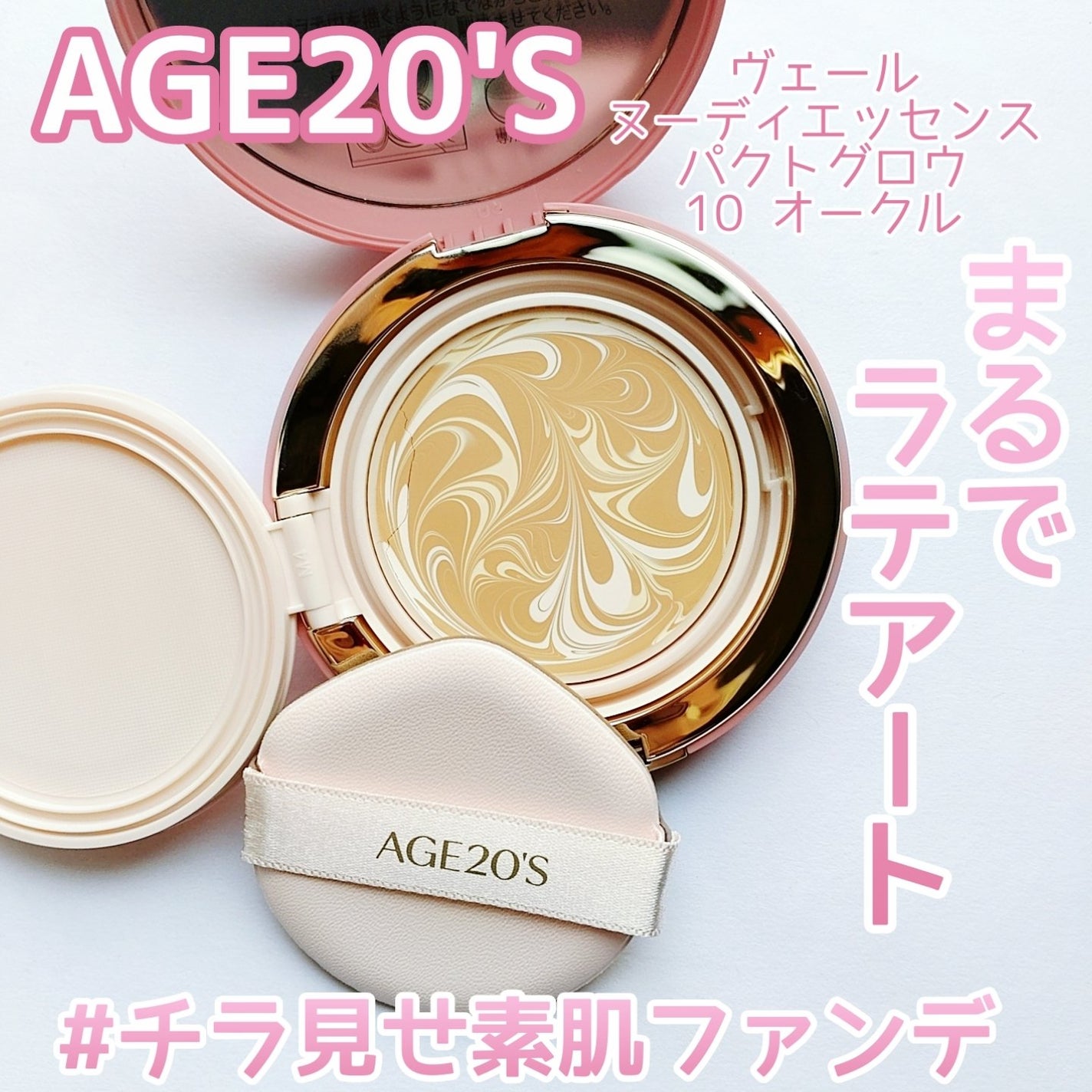 ヴェールヌーディ エッセンスパクトグロウ/AGE20’s/クリーム・エマルジョンファンデーションを使ったクチコミ(1枚目)