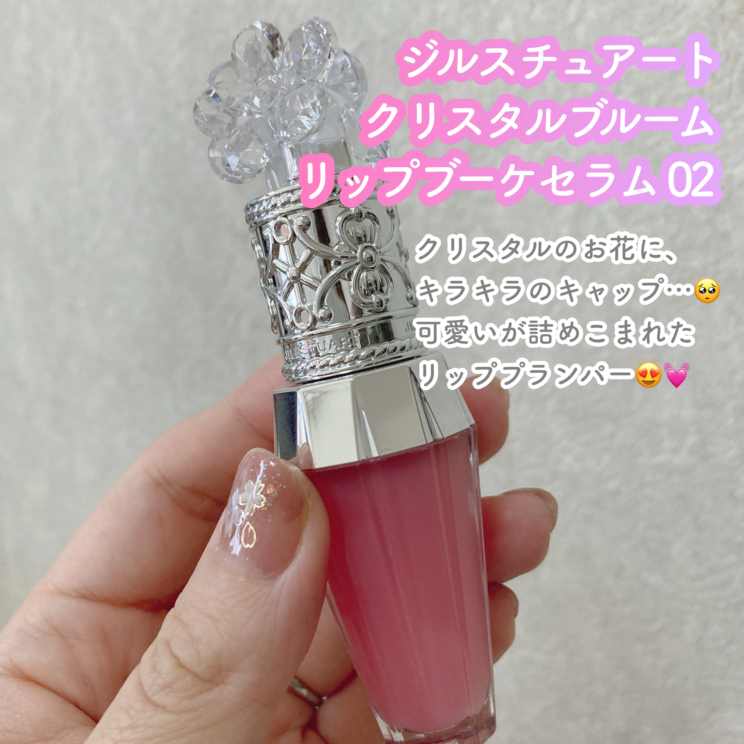 ジルスチュアート　クリスタルブルーム　リップブーケ セラム/JILL STUART/リッププランパーを使ったクチコミ（2枚目）