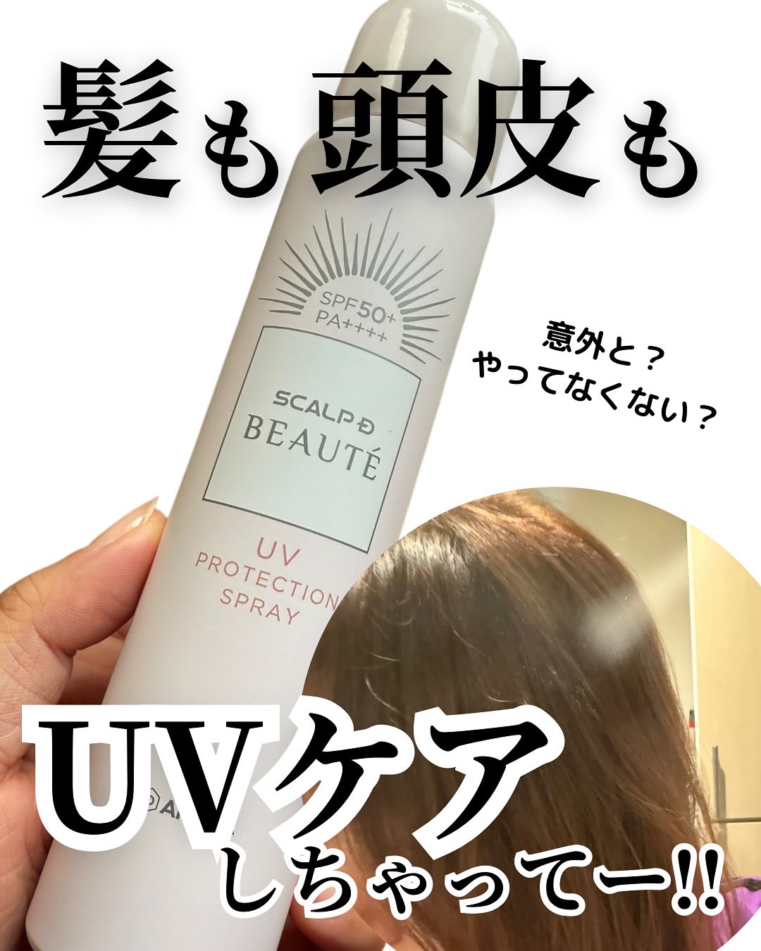 スカルプDボーテ UVスプレー/アンファー(スカルプD)/頭皮ケアを使ったクチコミ（1枚目）