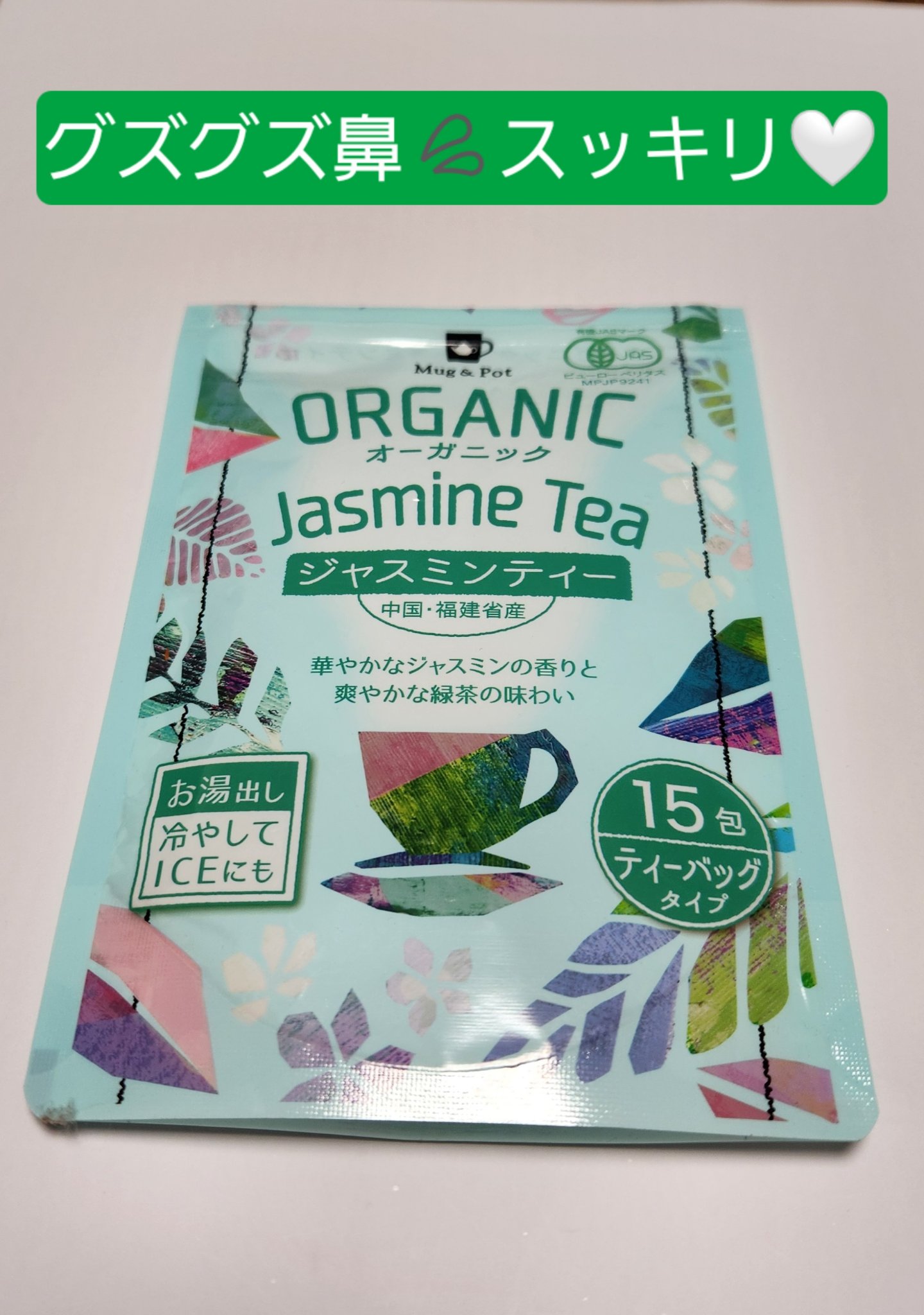 オーガニック　ジャスミンティー/Tokyo  Tea Trading/その他ドリンクを使ったクチコミ（1枚目）