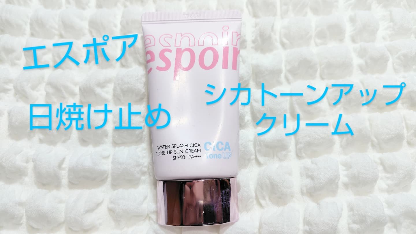 ウォータースプラッシュシカトーンアップクリーム/espoir/化粧下地を使ったクチコミ（1枚目）