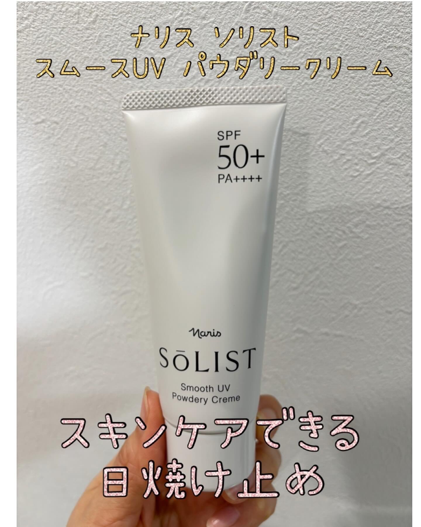 ソリスト スムースUV パウダリークリーム/ナリス化粧品/日焼け止めクリームを使ったクチコミ（1枚目）
