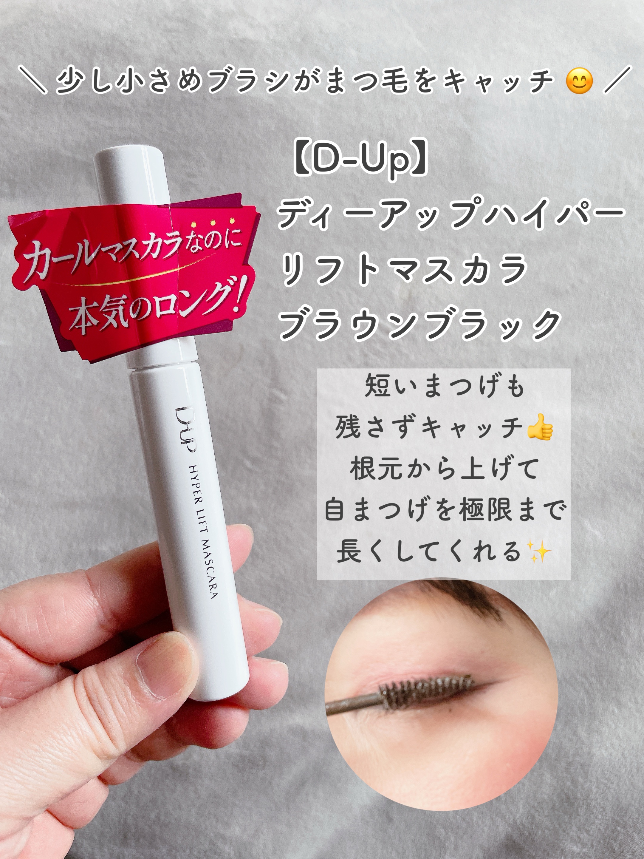 ハイパーリフトマスカラ/D-UP/マスカラを使ったクチコミ（2枚目）
