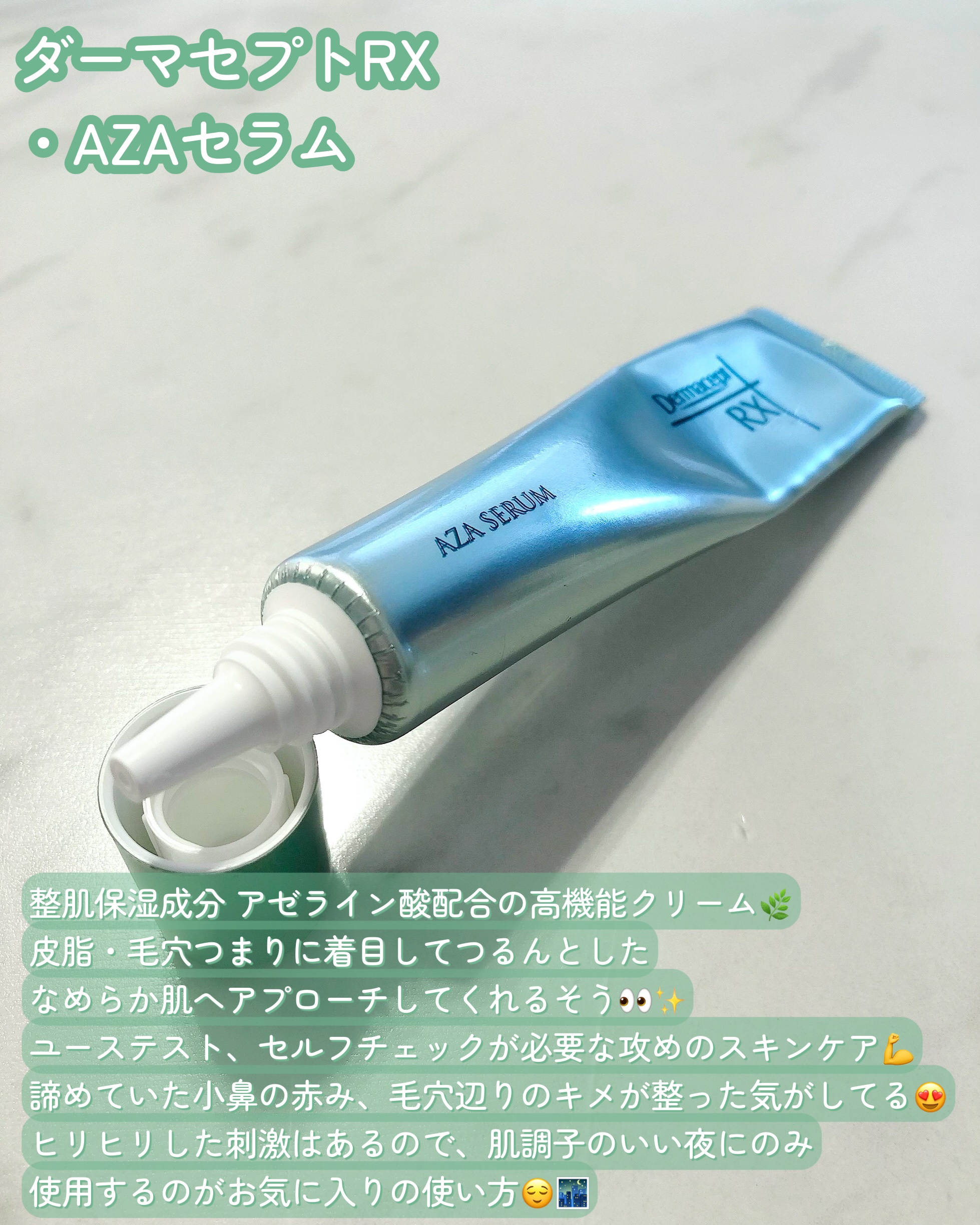 ダーマセプトRX　AZAセラム/ダーマセプトRX/美容液を使ったクチコミ（2枚目）