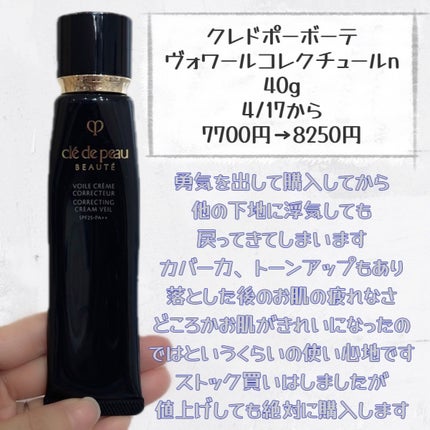ヴォワールコレクチュールn/クレ・ド・ポー ボーテ/化粧下地を使ったクチコミ(2枚目)