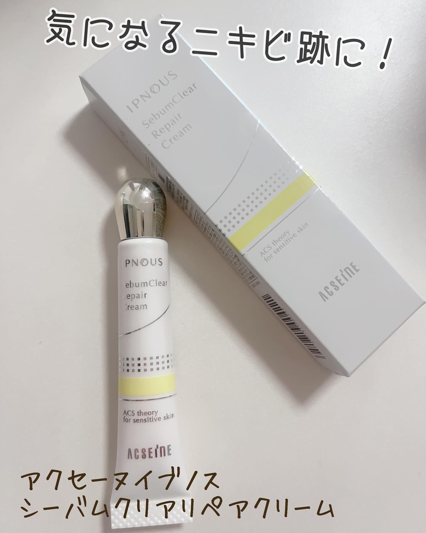 イプノス シーバムクリア リペアクリーム/ACSEINE/フェイスクリームを使ったクチコミ（1枚目）