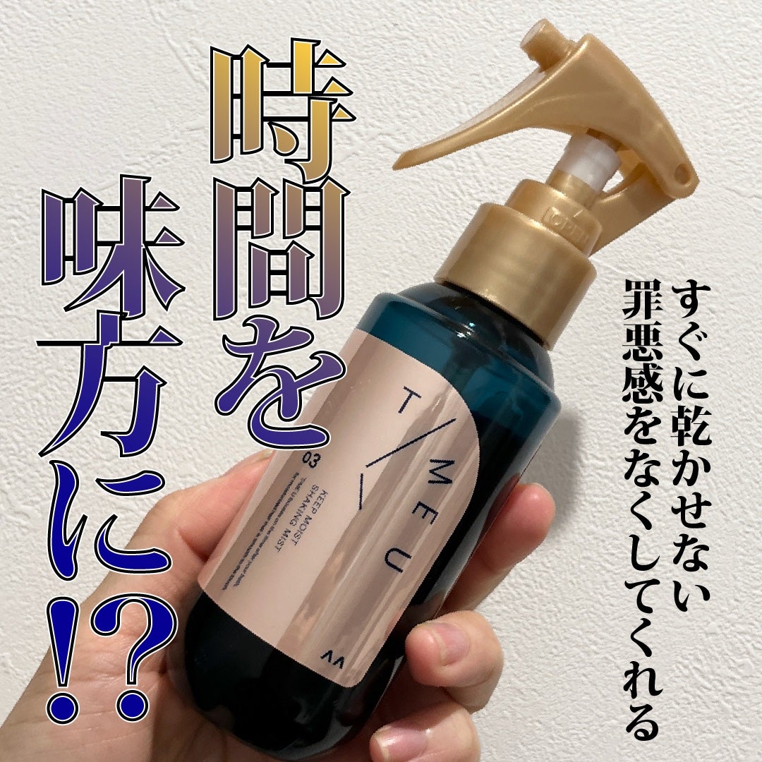 タイムユー キープモイスト シェイキングミスト/T/ME U/ヘアミストを使ったクチコミ(1枚目)