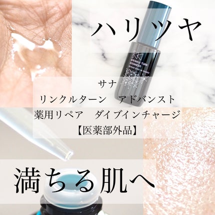 サナ リンクルターン アドバンスト 薬用リペア ダイブインチャージ【医薬部外品】/サナ リンクルターン/美容液を使ったクチコミ(1枚目)