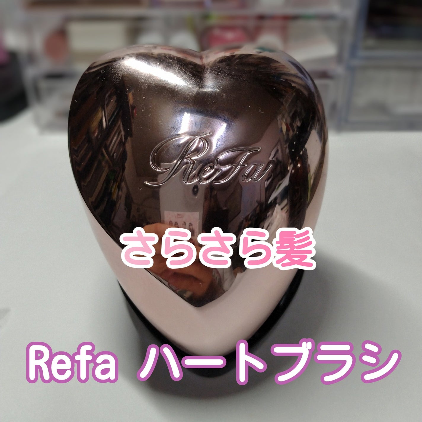 リファ ハートブラシ/ReFa/頭皮ケアを使ったクチコミ(1枚目)