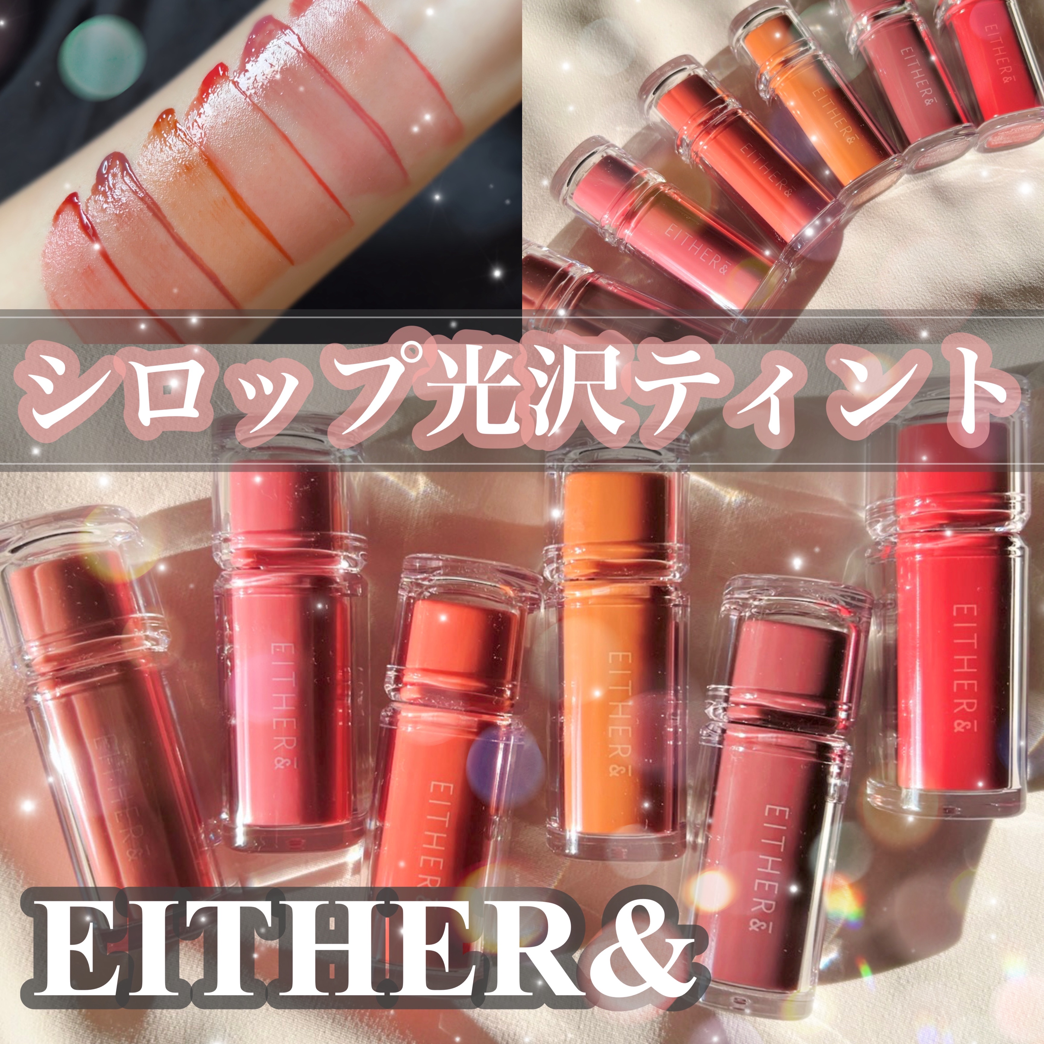 Dewy Syrup Tint/EITHER＆/口紅を使ったクチコミ（1枚目）