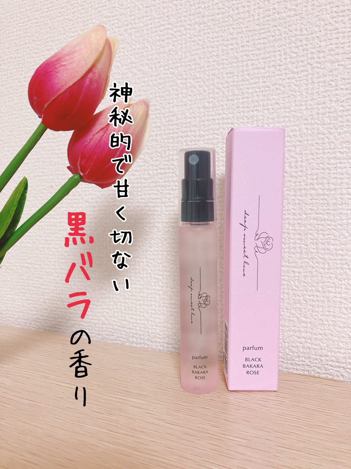 ディープスイートラブ パルファン/ディープスイートラブ/香水(レディース)を使ったクチコミ(1枚目)