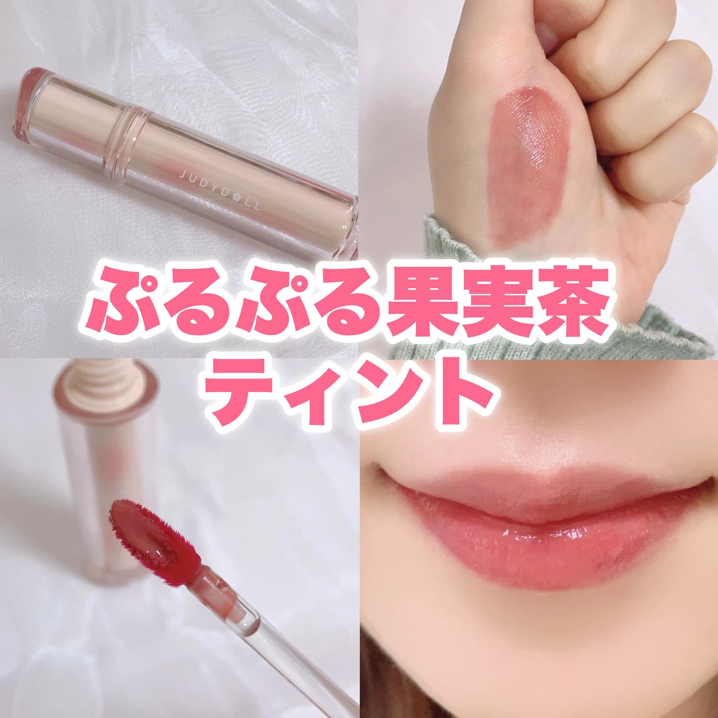 JUDYDOLL 果実茶ティントリップ/JUDYDOLL/リップティントを使ったクチコミ（1枚目）
