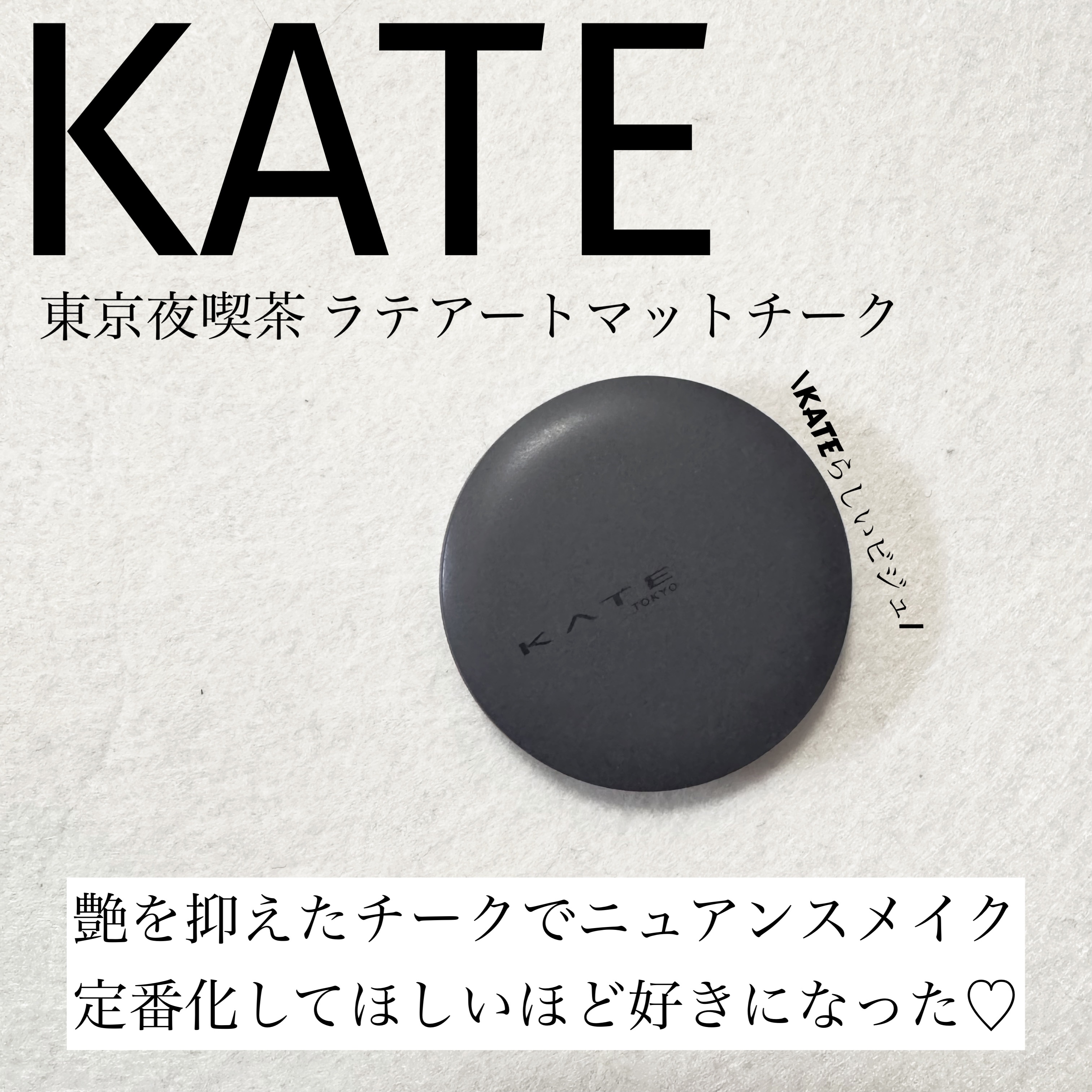 ラテアートマットチーク/KATE/パウダーチークを使ったクチコミ（1枚目）