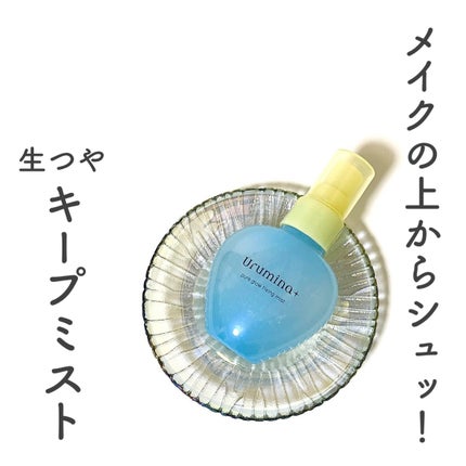 ウルミナプラス 生つやキープミスト V/ウルミナプラス/美容液を使ったクチコミ(1枚目)