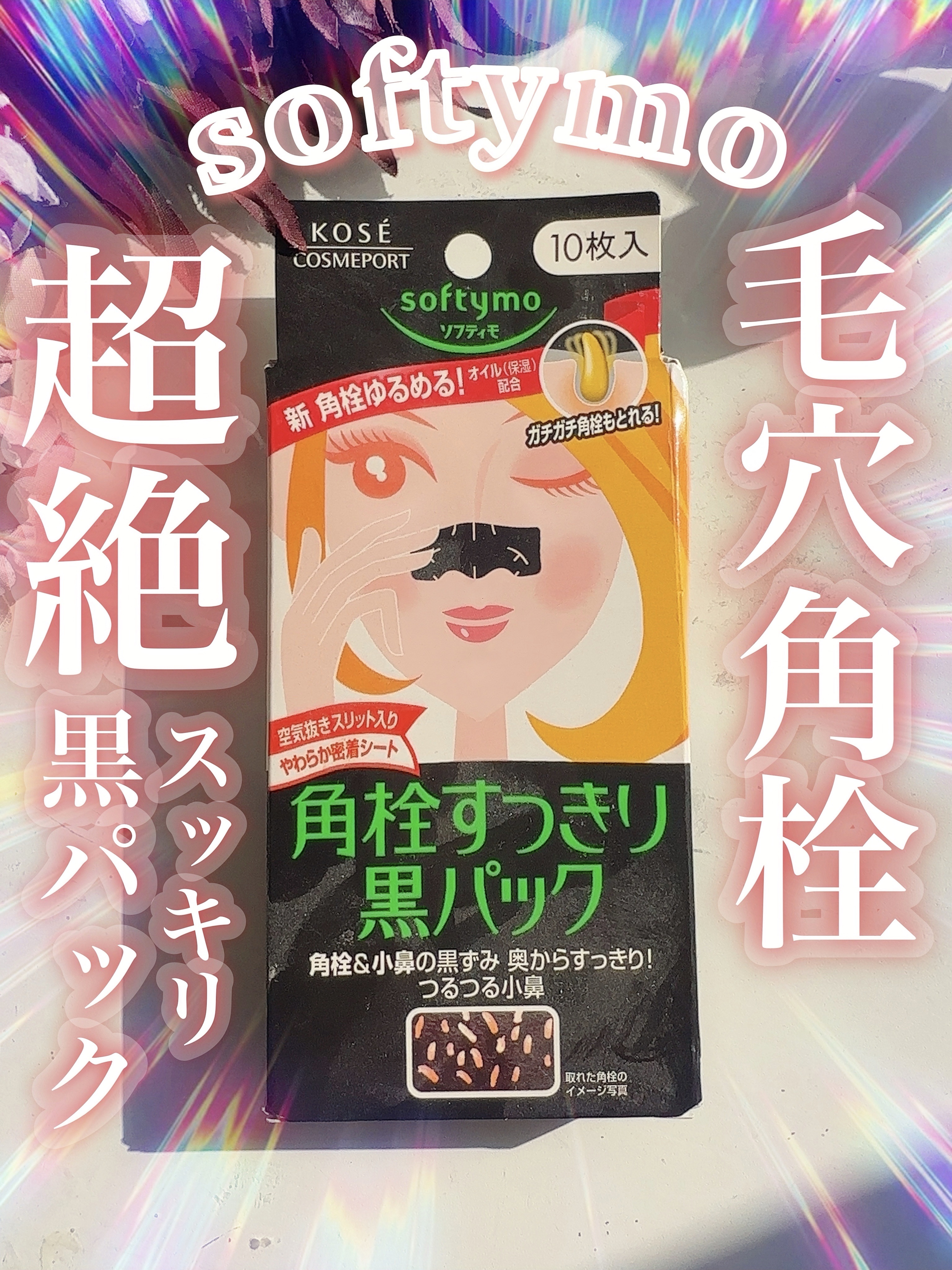 ソフティモ 角栓すっきり黒パック/ソフティモ/シートマスク・パックを使ったクチコミ（1枚目）