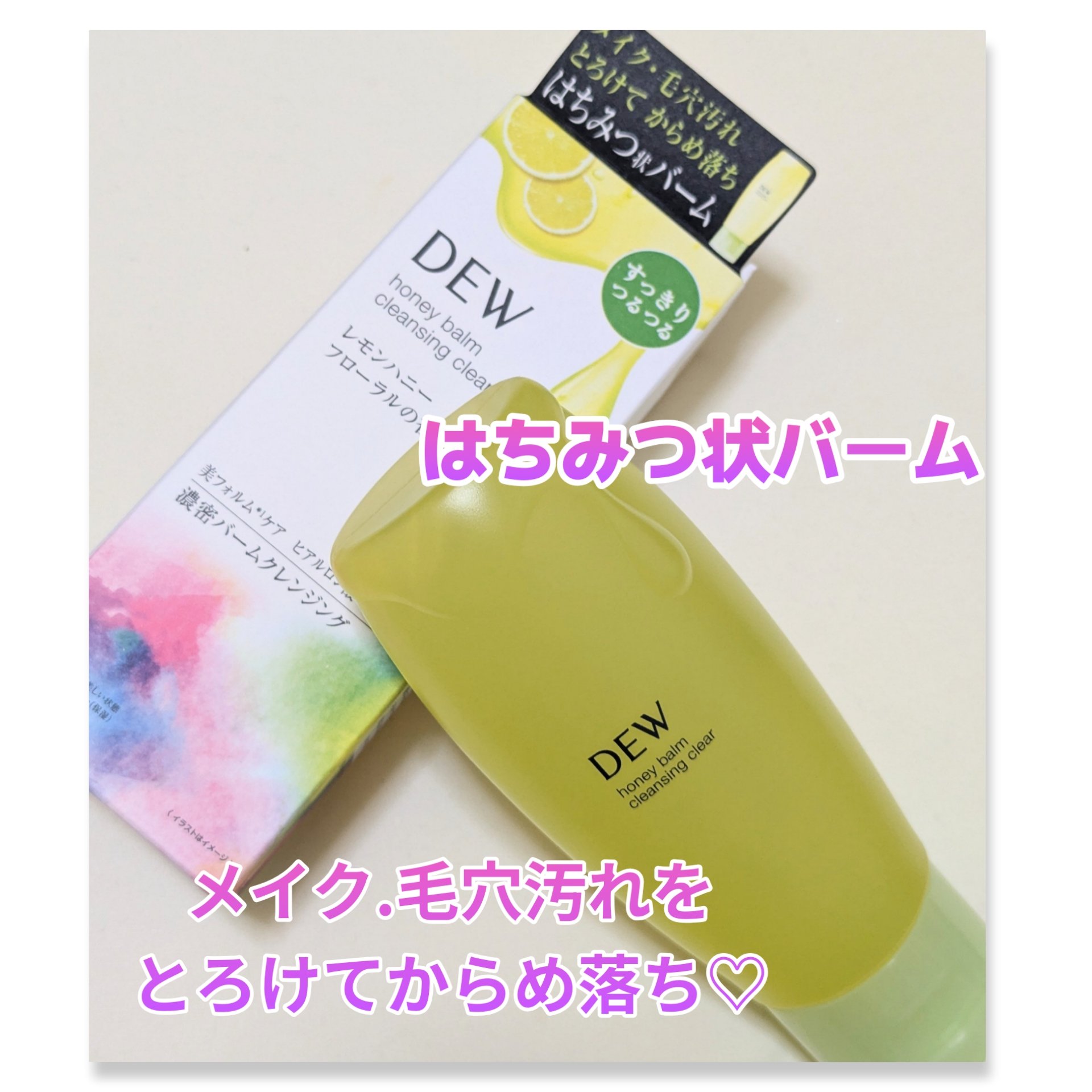 ハニーバームクレンジング クリア/DEW/クレンジングバームを使ったクチコミ（1枚目）
