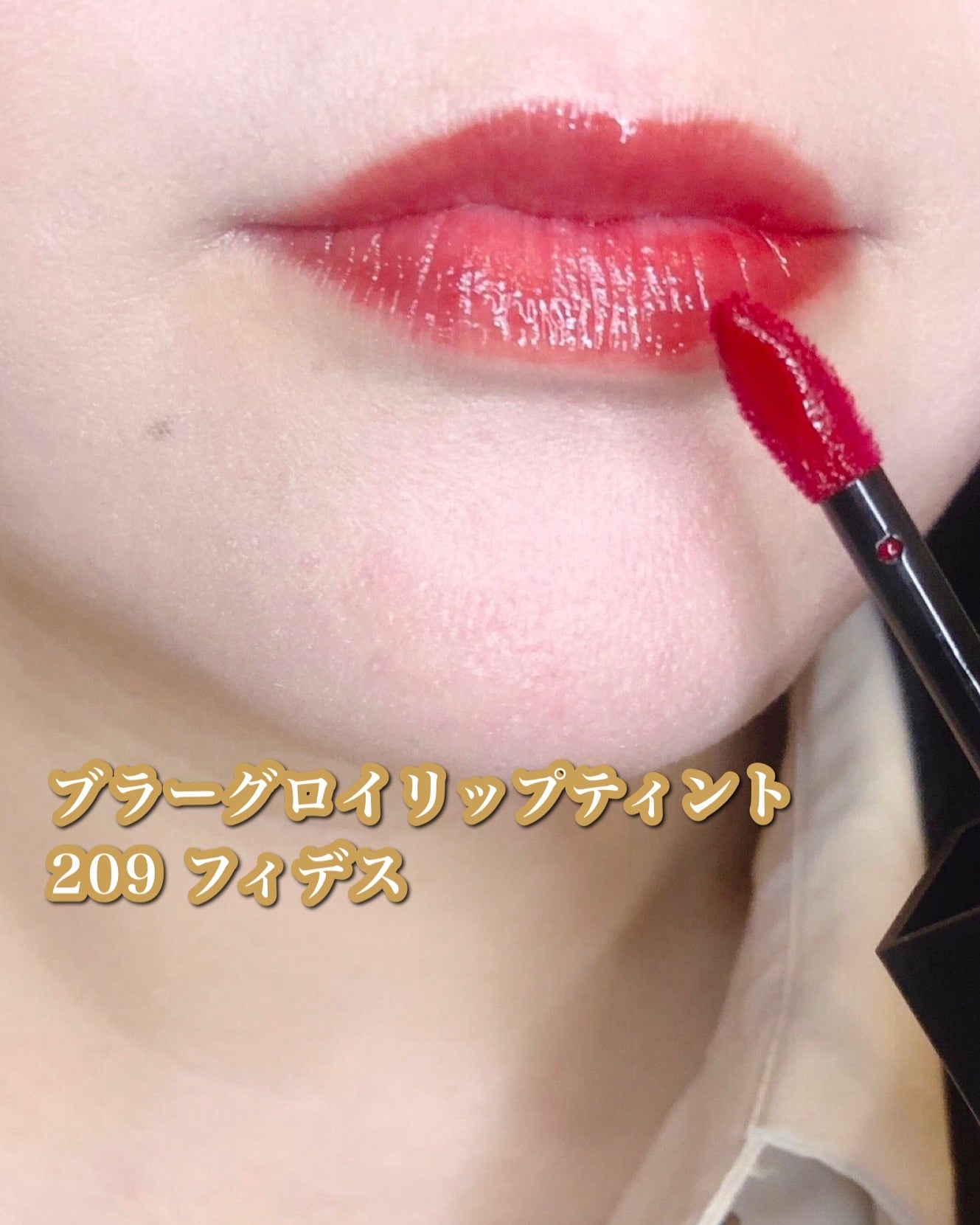 ブラーグロイリップティント/Dinto/リップティントを使ったクチコミ(3枚目)