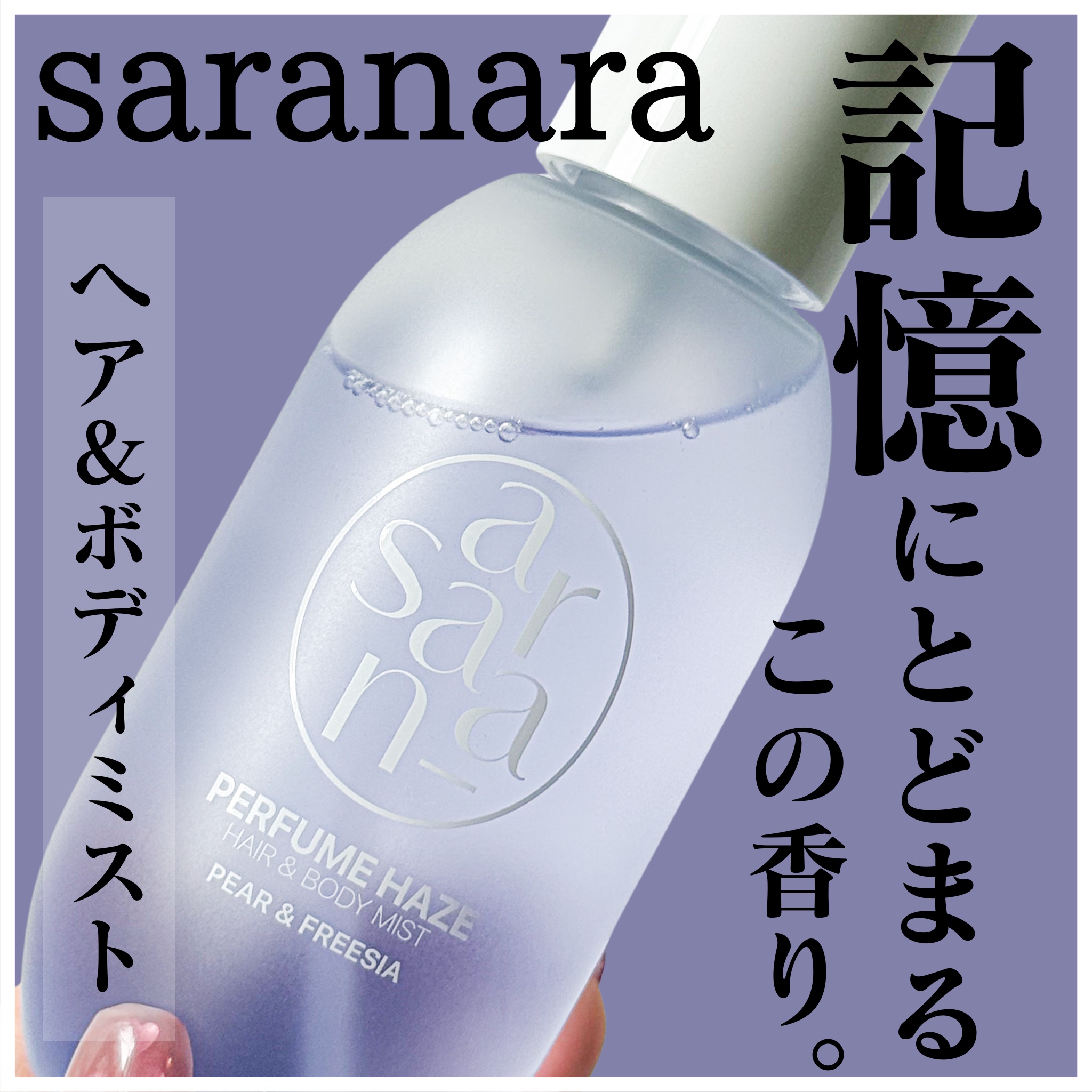 パフュームヘイズ ヘア&ボディミスト/SARANARA/ヘアミストを使ったクチコミ（1枚目）