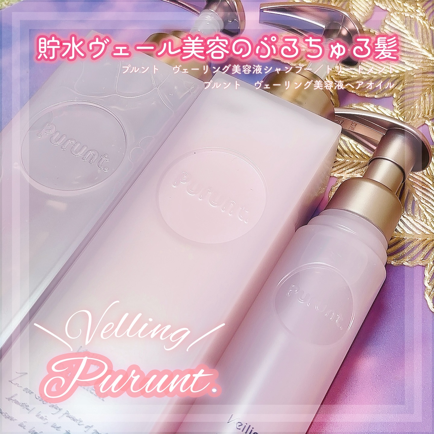 プルント　ヴェーリング美容液シャンプー／トリートメント/Purunt./シャンプー・コンディショナーを使ったクチコミ（1枚目）