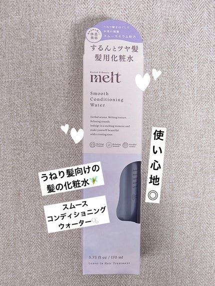 スムース コンディショニング ウォーター/melt/アウトバストリートメントを使ったクチコミ(1枚目)