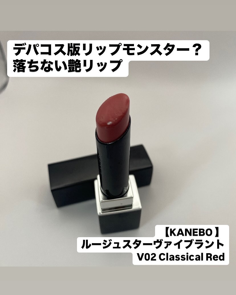 ルージュスターヴァイブラント/KANEBO/口紅を使ったクチコミ（1枚目）