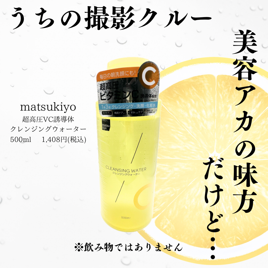 超高圧VC誘導体 クレンジングウォーター/matsukiyo/クレンジングウォーターを使ったクチコミ（1枚目）