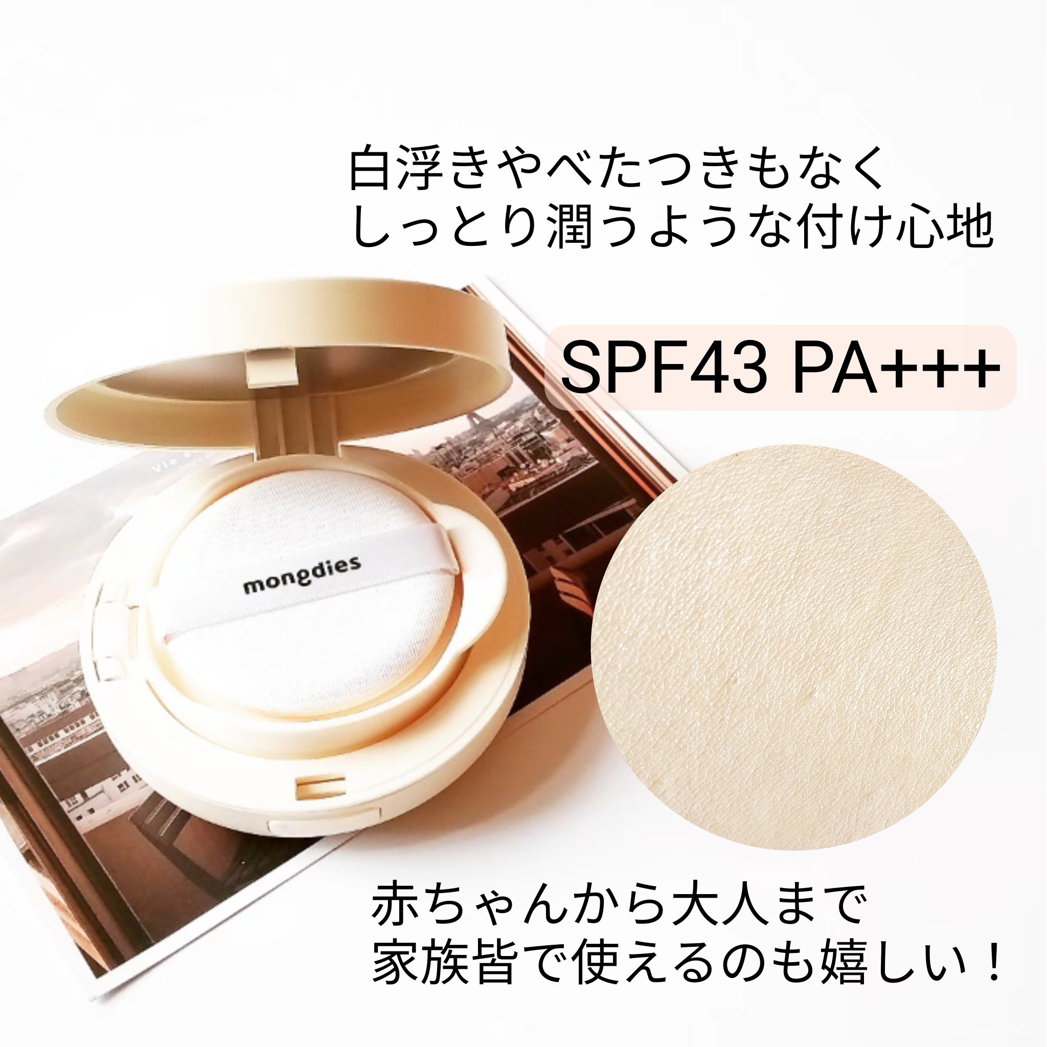 日焼け止めクッション SPF 43 PA+++/モンディエス/日焼け止めローションを使ったクチコミ（2枚目）