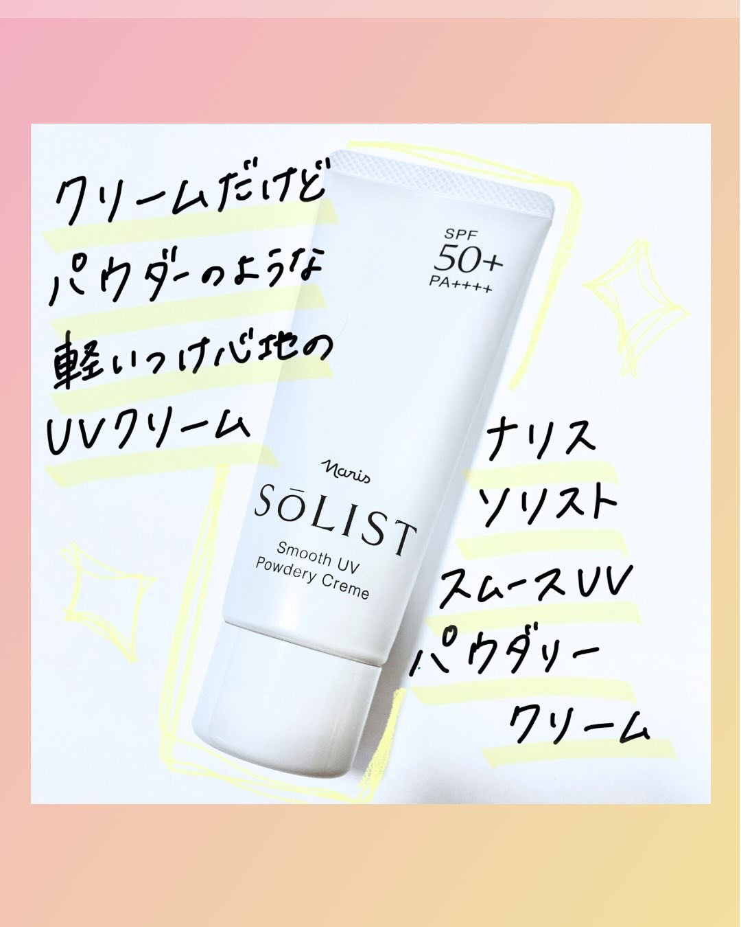 ソリスト スムースUV パウダリークリーム/ナリス化粧品/日焼け止めクリームを使ったクチコミ（1枚目）