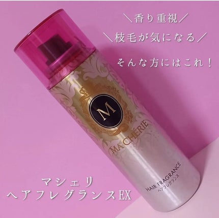 ヘアフレグランス EX/MACHERIE/プレスタイリング・寝ぐせ直しを使ったクチコミ(2枚目)