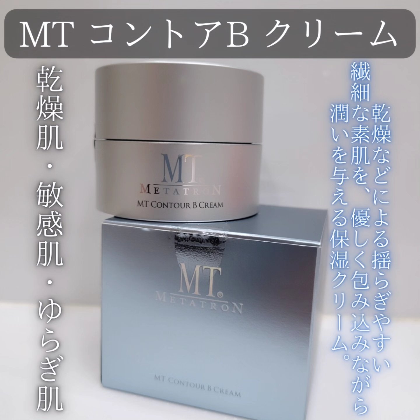 MT コントアB クリーム/MTメタトロン/フェイスクリームを使ったクチコミ（1枚目）