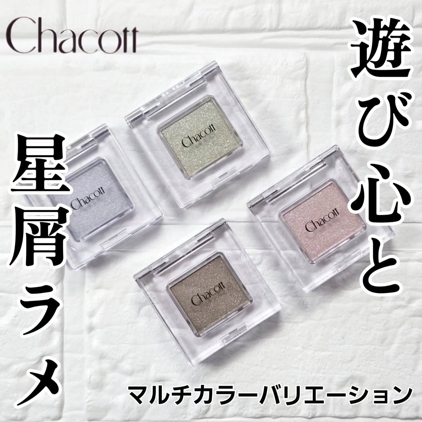 マルチカラーバリエーション スパークル/チャコット・コスメティクス/単色アイシャドウを使ったクチコミ(1枚目)