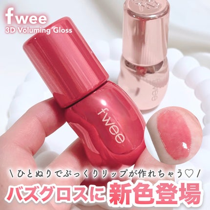 フィー 3Dボリューミンググロス/fwee/リップグロスを使ったクチコミ(1枚目)