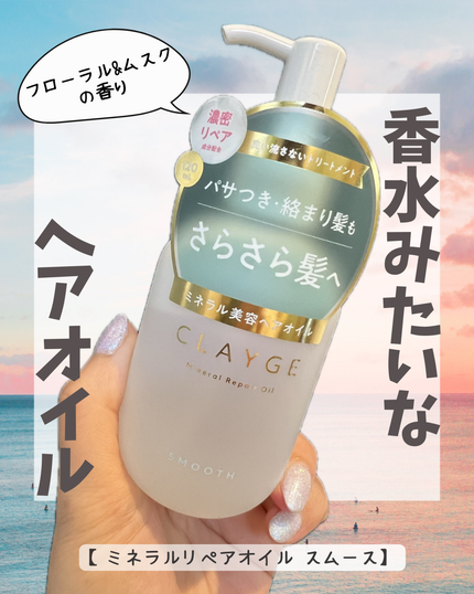 ミネラルリペアオイル スムース/CLAYGE/ヘアオイルを使ったクチコミ(1枚目)