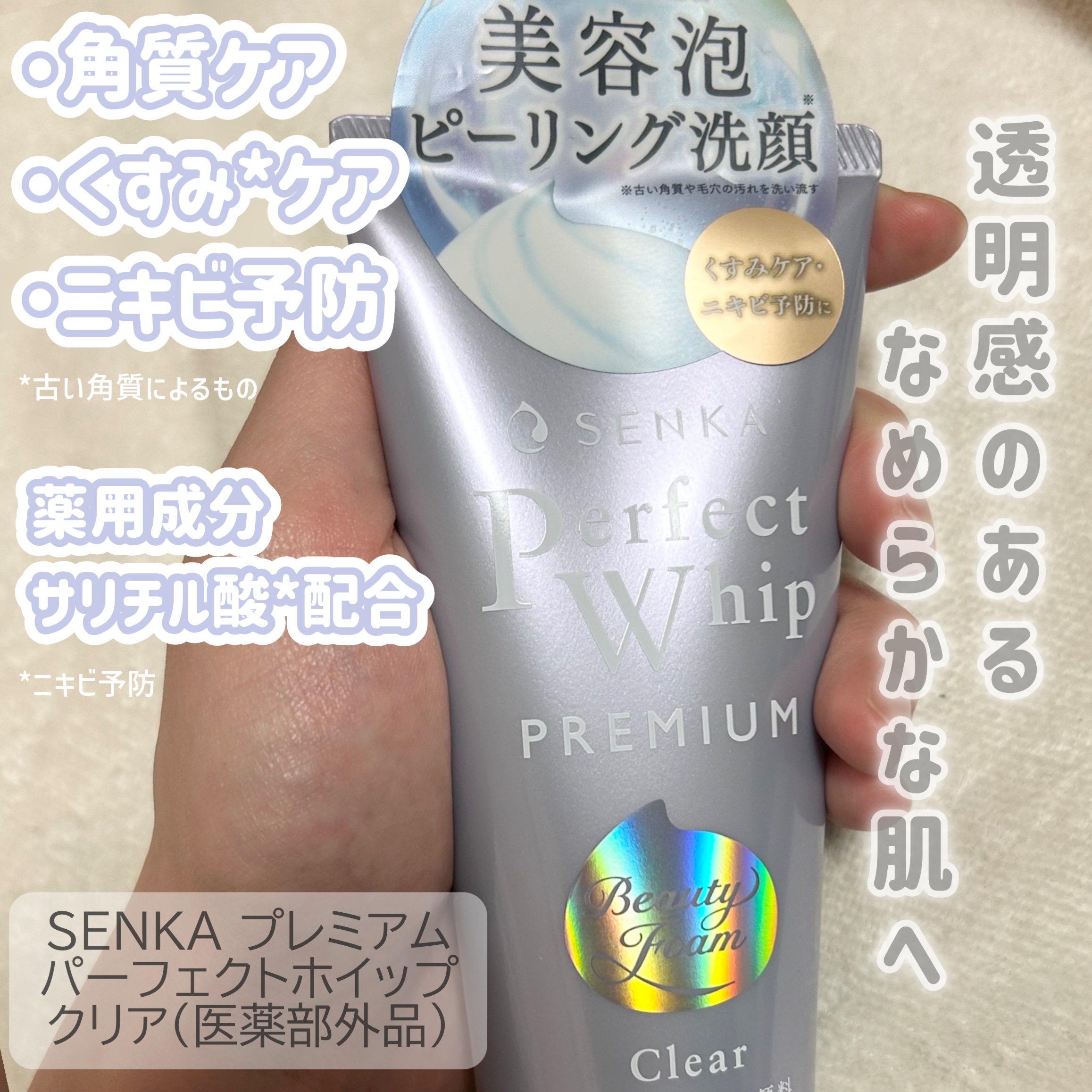 センカ　プレミアムパーフェクトホイップクリア　（医薬部外品）/SENKA（専科）/洗顔フォームを使ったクチコミ（2枚目）