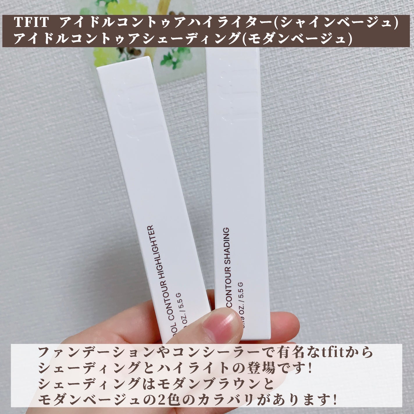 アイドルコントゥアシェーディング/TFIT/シェーディングを使ったクチコミ(2枚目)