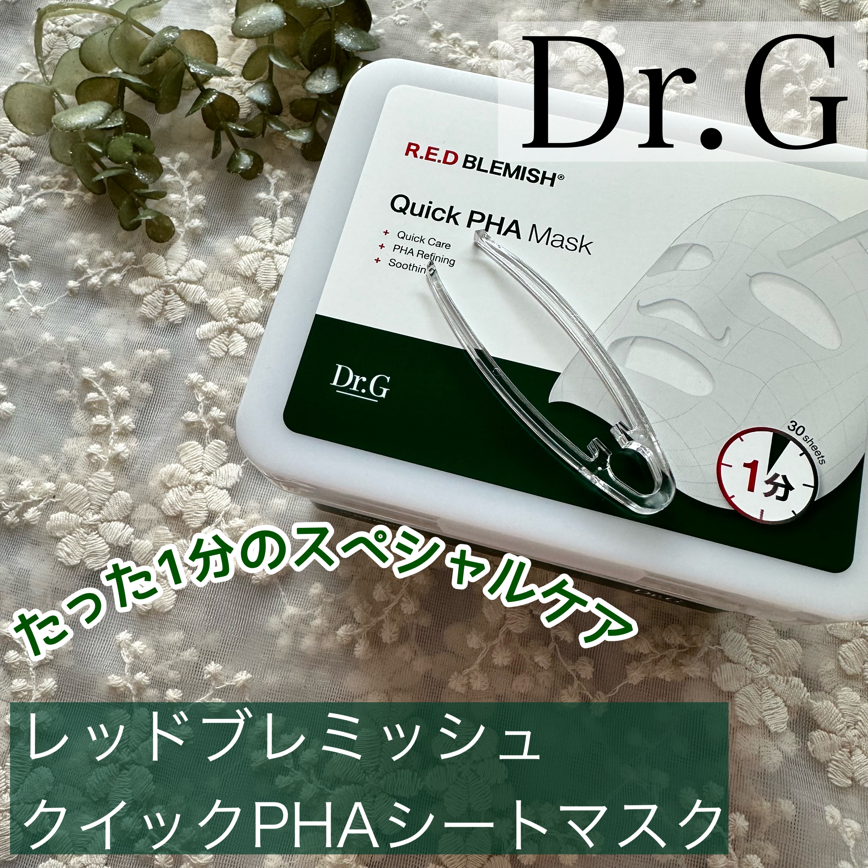 レッドブレミッシュクイックPHAシートマスク/Dr.G/シートマスク・パックを使ったクチコミ（1枚目）