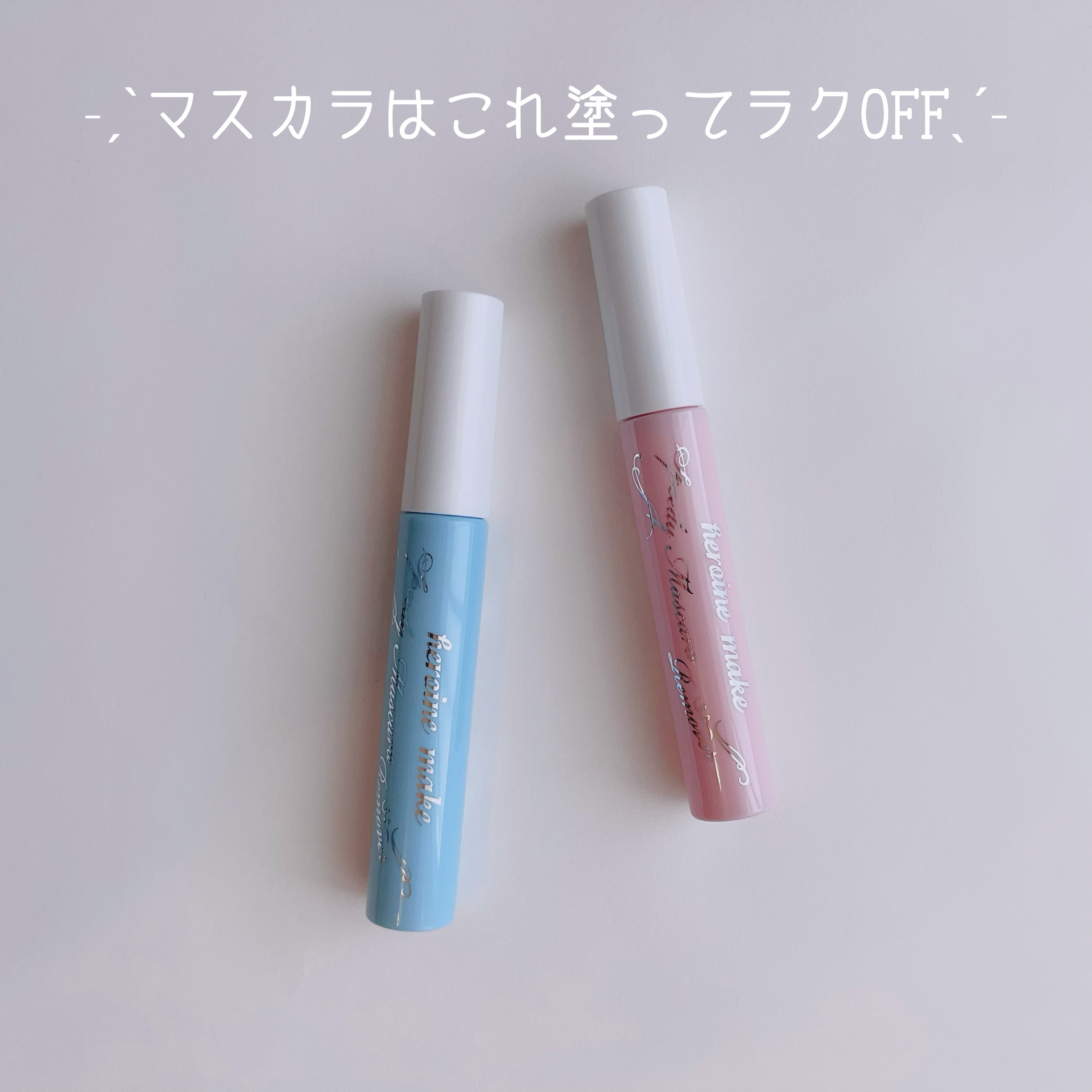 ヒロインメイクＳＰ スピーディーマスカラリムーバー/ヒロインメイク/ポイントメイクリムーバーを使ったクチコミ（1枚目）