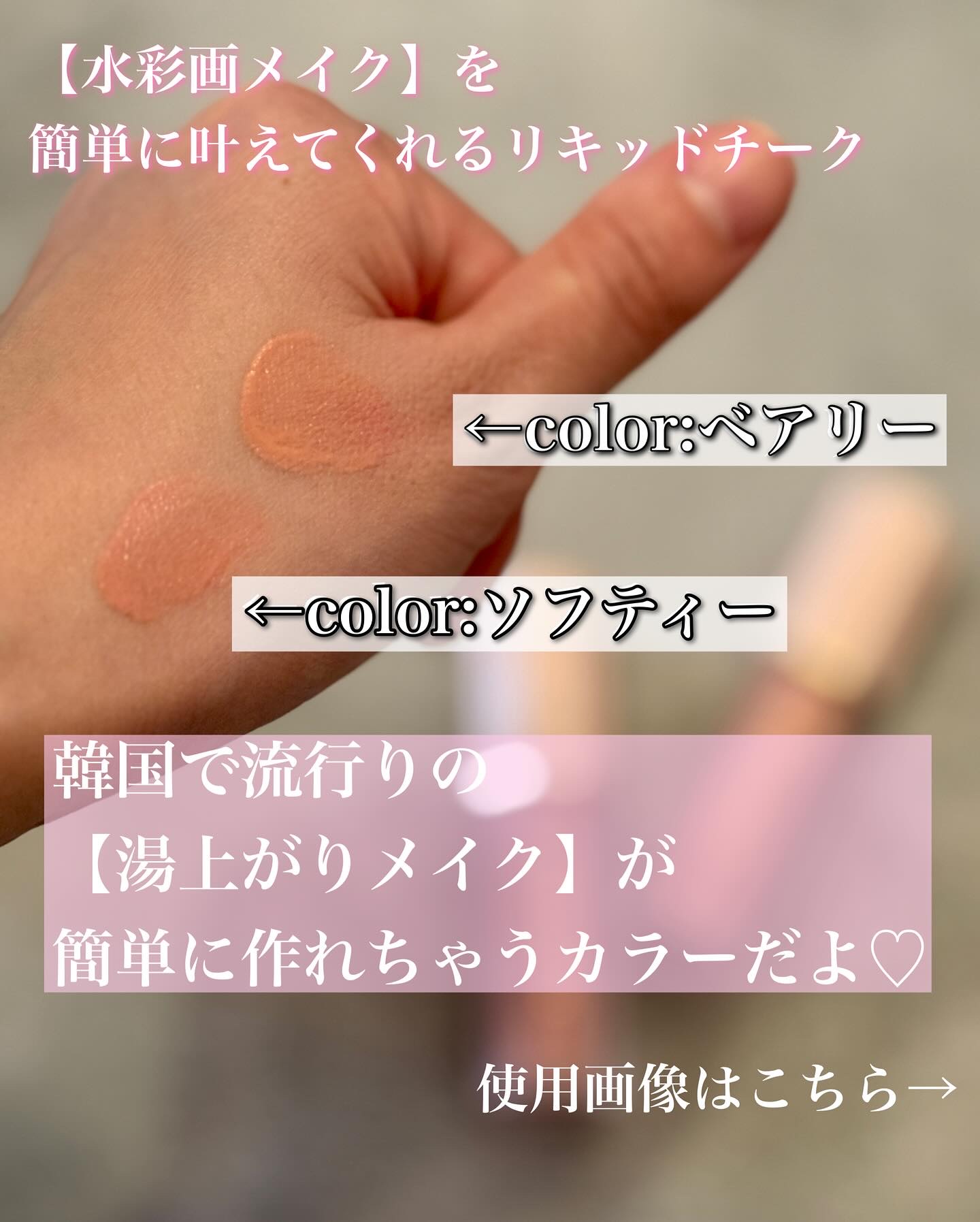 ペタルドロップリキッドブラッシャー/DEAR DAHLIA/リキッドチークを使ったクチコミ（2枚目）