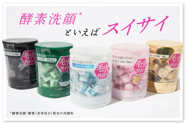 なんと”60年以上”の酵素(*1)研究。進化し続け、売れ続ける【スイサイ】に新作登場の画像