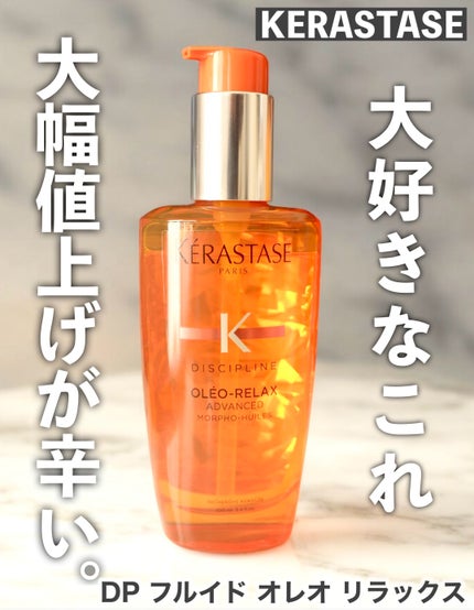最終値下げ【Kérastase 】オレオ-リラックス トリートメント オイル ケラスターゼのヘアオイル CH ユイル クロノロジスト R他、1商品