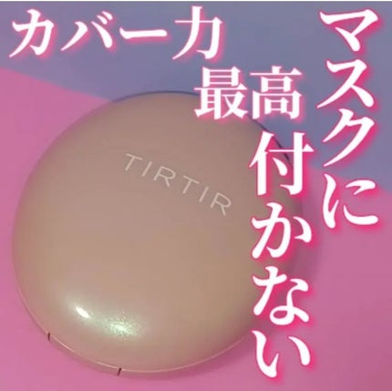 マスクフィットオールカバークッション/TIRTIR(ティルティル)/クッションファンデーションを使ったクチコミ(1枚目)