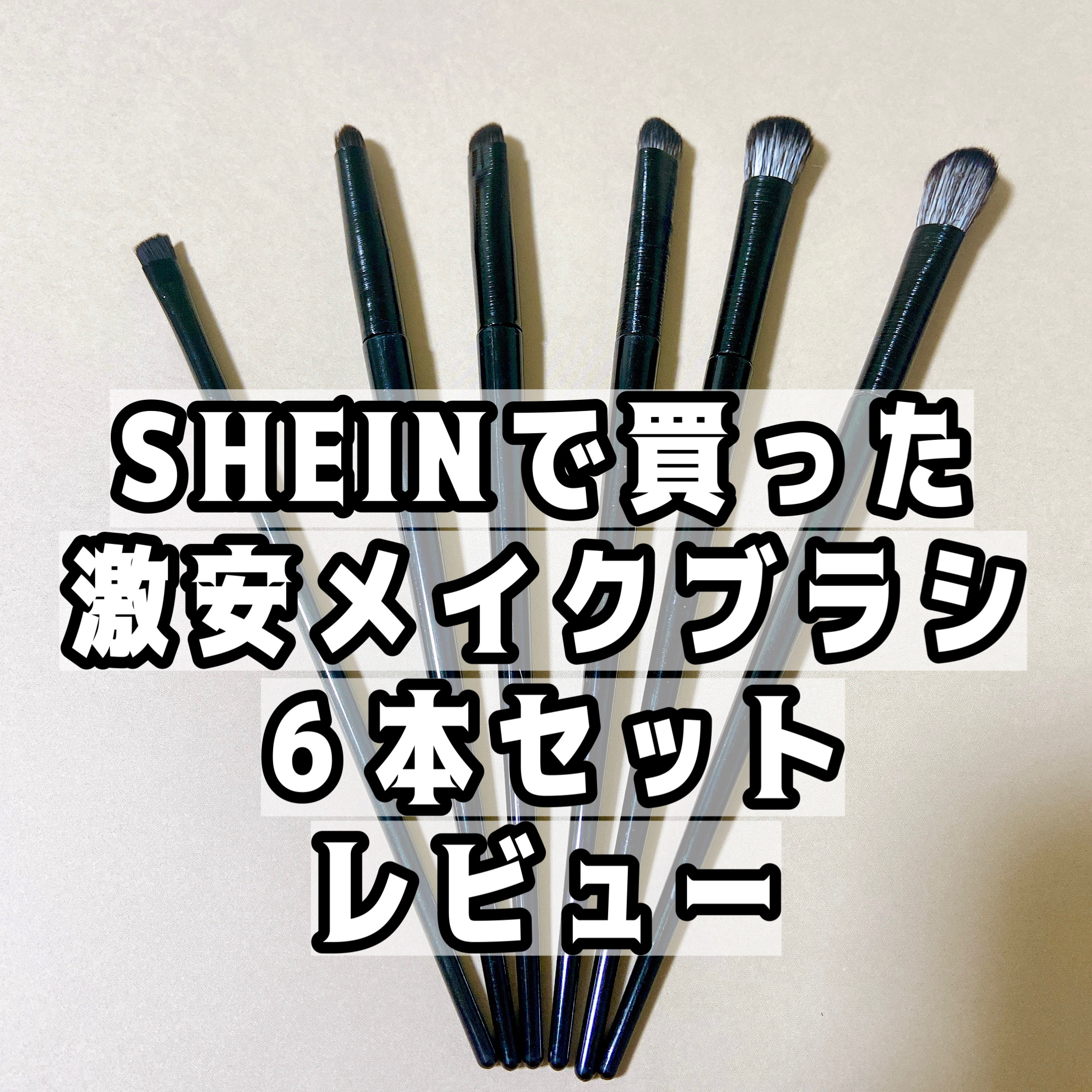 メイクブラシセット/SHEIN/メイクアップキットを使ったクチコミ（1枚目）