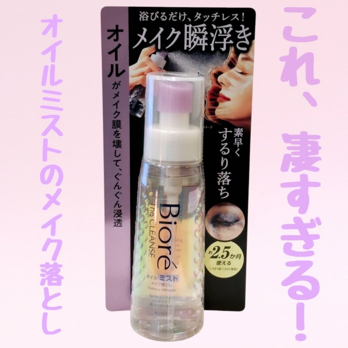 ザ クレンズ オイルミストメイク落とし/ビオレ/オイルクレンジングを使ったクチコミ(1枚目)