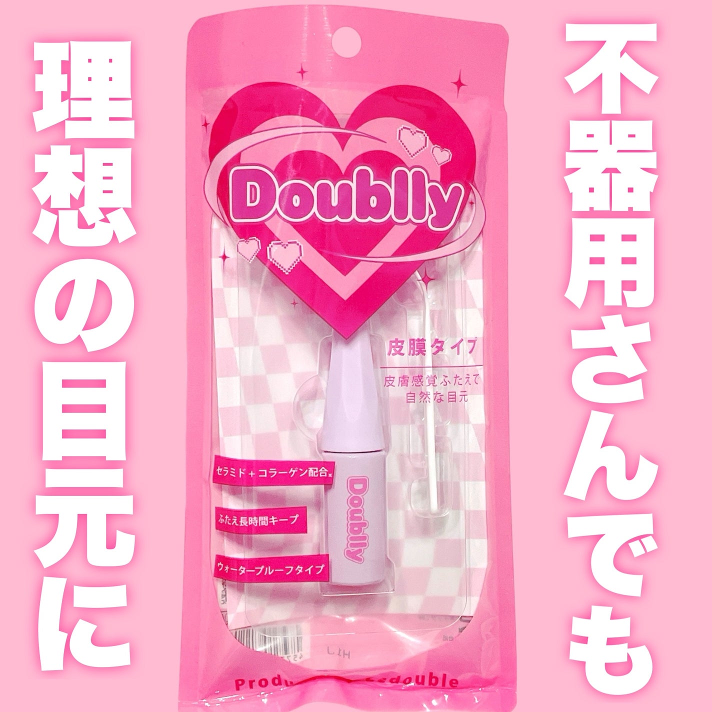 ダブリー/ルドゥーブル/二重まぶた用アイテムを使ったクチコミ(1枚目)