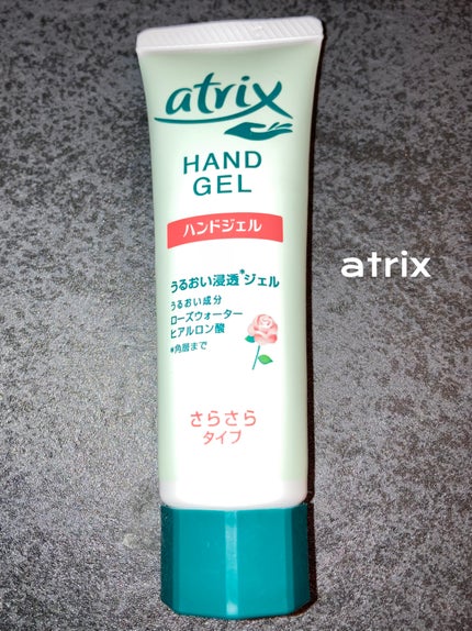 アトリックス ハンドジェル/アトリックス/ハンドジェルを使ったクチコミ(1枚目)
