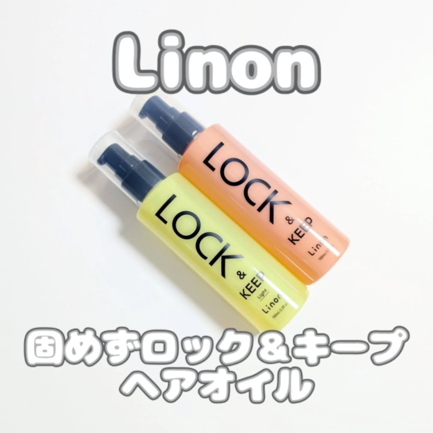Linon ロックオイル ライト/Linon/ヘアオイルを使ったクチコミ（1枚目）