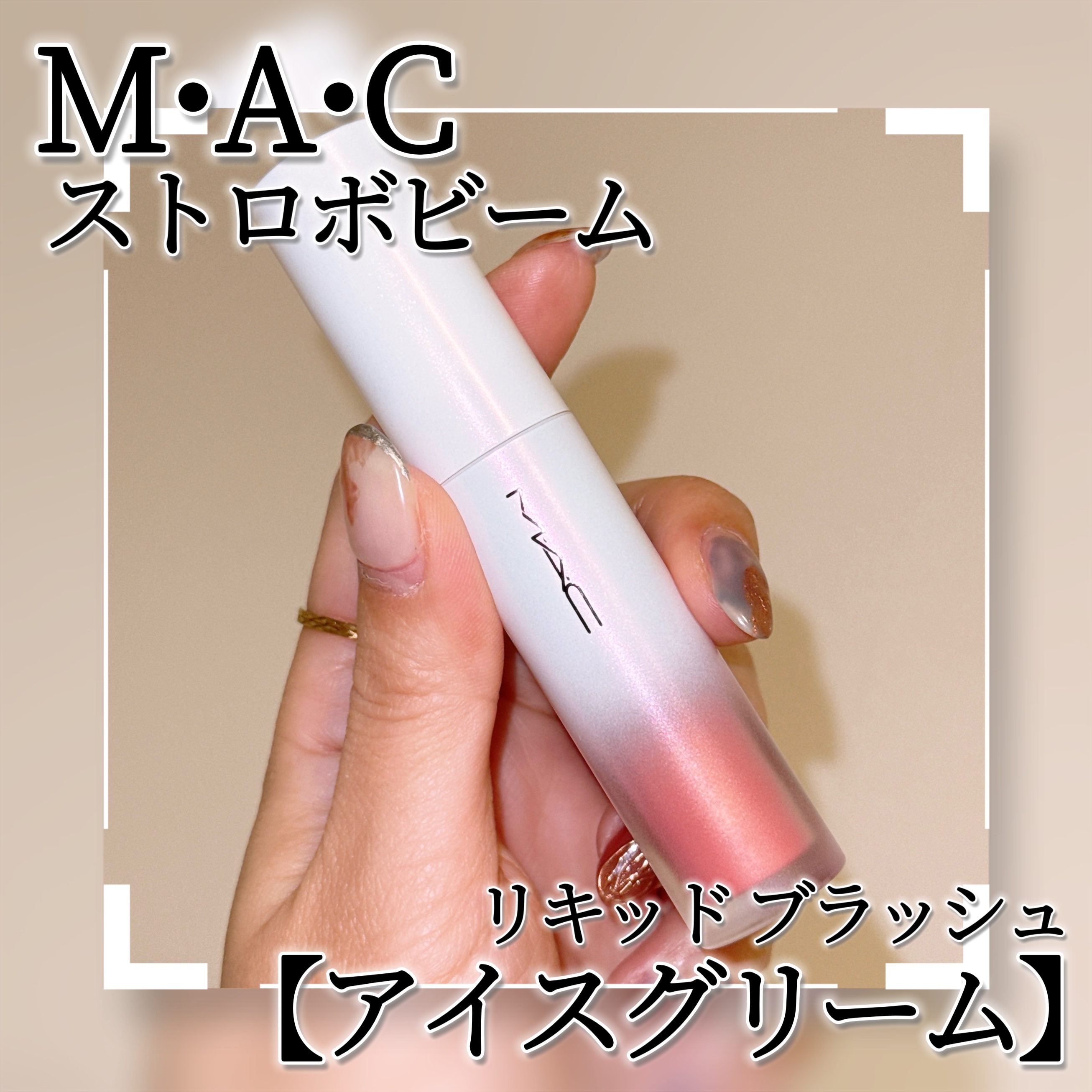 ストロボ ビーム リキッド ブラッシュ/M・A・C/リキッドチークを使ったクチコミ（3枚目）