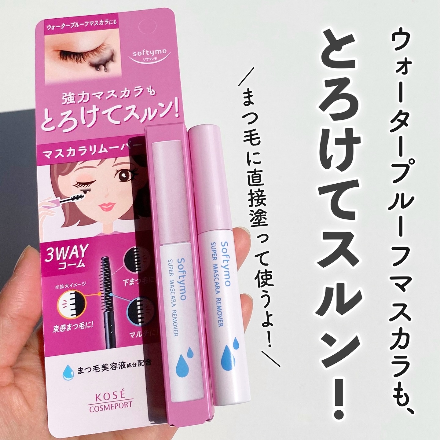 ソフティモ スーパー マスカラリムーバー/ソフティモ/ポイントメイクリムーバーを使ったクチコミ（1枚目）